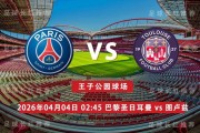 法甲 04月04日 巴黎圣日耳曼 vs 图卢兹